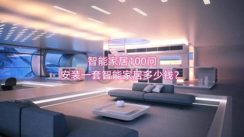 【智能家居方案体验，从实用角度出发】
